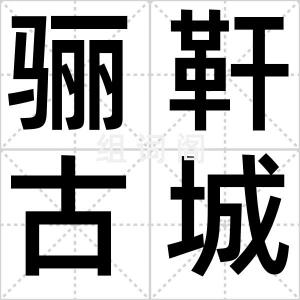 骊靬古城