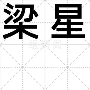梁星