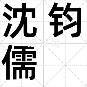 沈钧儒
