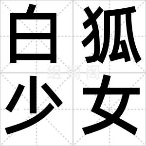 白狐少女