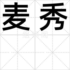麦秀