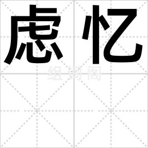 虑忆