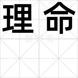 理命