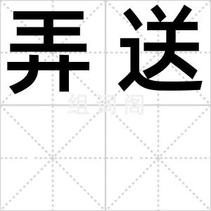 弄送