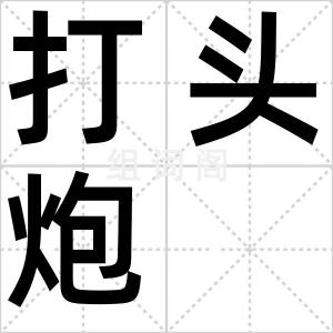 打头炮