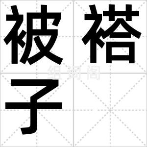 被褡子