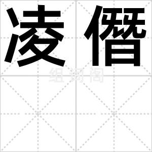 凌僭