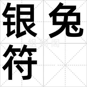 银兔符