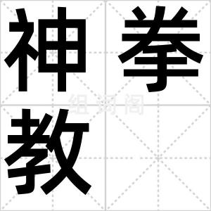 神拳教