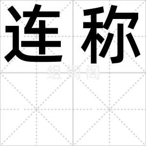 连称