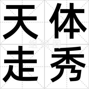 天体走秀