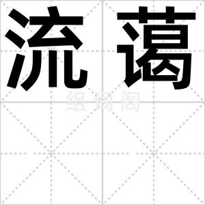 流蔼
