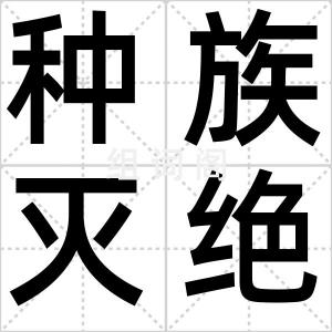 种族灭绝