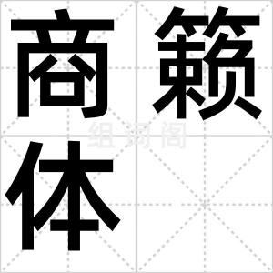 商籁体