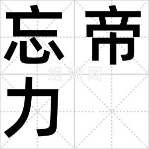 忘帝力