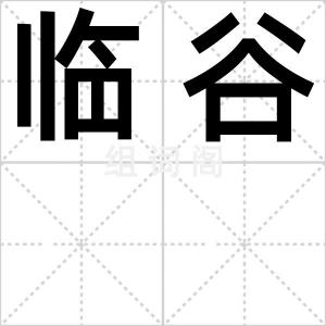 临谷