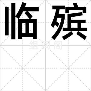 临殡