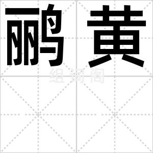 鹂黄