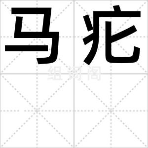 马疕