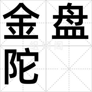 金盘陀