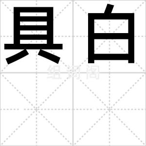 具白