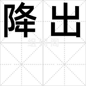 降出