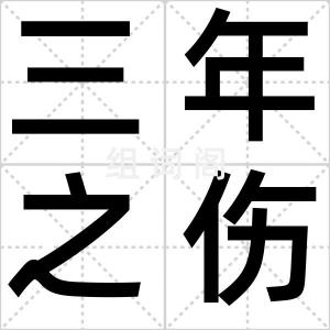 三年之伤