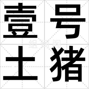 壹号土猪