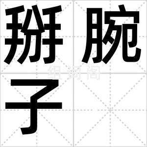 掰腕子