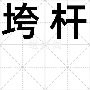 垮杆