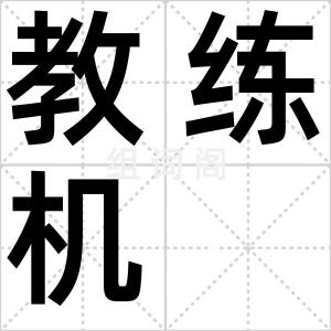 教练机