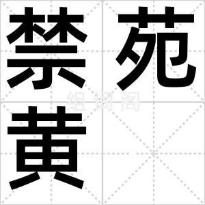 禁苑黄
