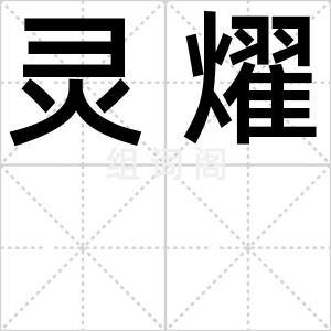 灵燿
