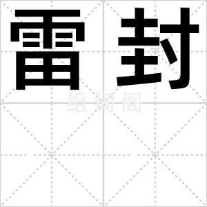 雷封