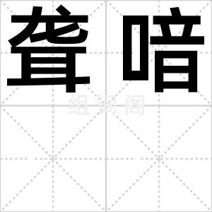 聋喑