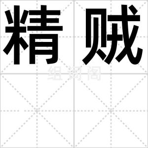 精贼