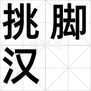 挑脚汉