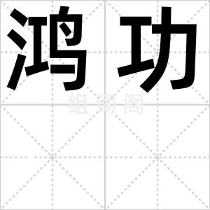 鸿功