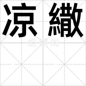 凉繖
