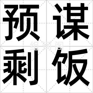 预谋剩饭