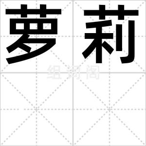 萝莉