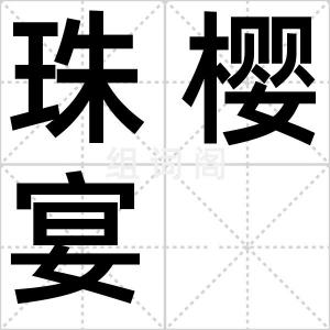 珠樱宴