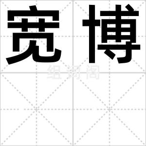 宽博