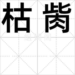 枯胔