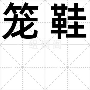 笼鞋