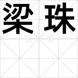 梁珠