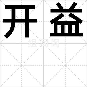开益