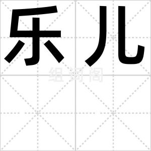 乐儿
