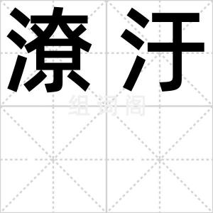 潦汙