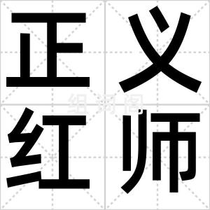 正义红师
